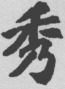 秀,蘇過 ,書法字典
